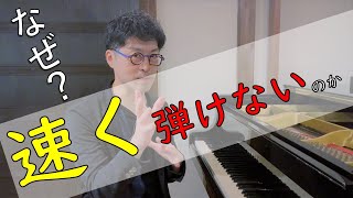 【目からウロコ！】なぜあなたはピアノを速く弾けないのか…