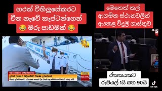 විහිලුසේකර විහිළුවක් වෙයි | #TikTok #018