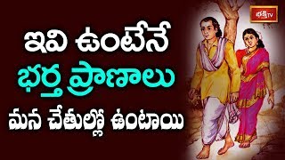 ఇవి ఉంటేనే భర్త ప్రాణాలు మన చేతుల్లో ఉంటాయి..! | Dr N Anatha Lakshmi | Dharma Sandehalu | Bhakthi TV