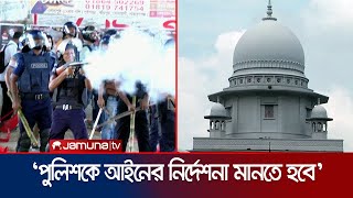 আন্দোলনে সরাসরি গুলি না করার নির্দেশনা চেয়ে রিট খারিজ | Court Hearing | Jamuna TV