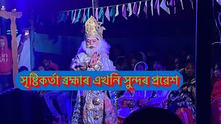 #assamese bhauna //ভাওনা ॥সৃষ্টিকৰ্তা ব্ৰহ্মা প্ৰৱেশ