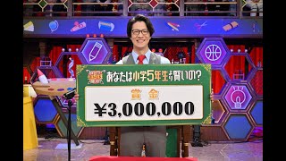 小5クイズで300万円獲得しました