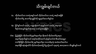 သိကျွမ်းချင်တယ်