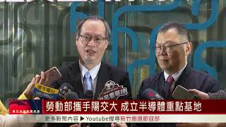 勞動部攜手陽交大 成立半導體重點基地