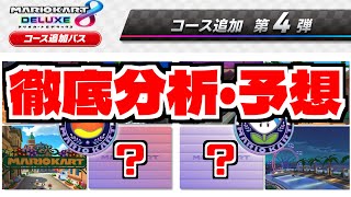 【マリオカート8DX】DLC第4弾に来るのは？追加コースを大予想！【マリオカート8デラックス】