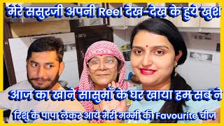 मेरे ससुरजी अपनी Reel देख-देख के हुये खुश, रिशु के पापा लेकर आये मेरी मम्मी की Favourite चीज