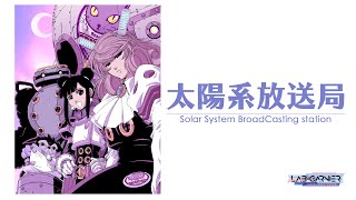 【太陽系放送局-SSBC-】　第1回　　麻宮騎亜原作「SF冒険大全スペオぺ！」より