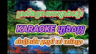 ព្រលឹងព្រាយកន្ទោងខៀវ KARAOKE ភ្លេងសុទ្វ សុទោសផងចពោះភ្លេងមិនច្បាស់ ខ្ញុអត់មានភ្លេងច្បាស់ជាងនឹងទេ