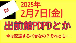 出前館＠2025/2/7＠PPDDやPDPDを検証する配達員＠千葉県