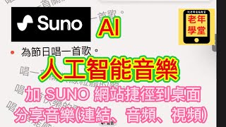 Suno 蘇諾 AI 人工智能音樂2: 加 SUNO 網站捷徑到桌面 + 分享音樂(連結、音頻、視頻) - 沈老師教室