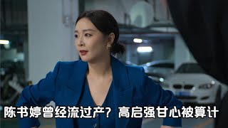 《狂飙》陈书婷曾经流过产？高启强甘心被算计，高启盛早就知道【梦妮剧爱聊】