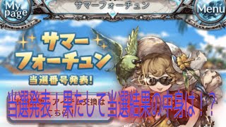 グラブル　サマーフォーチュン当選結果発表見ていく！