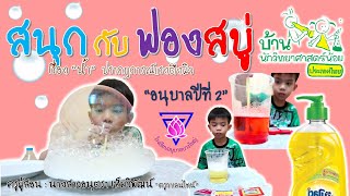 สนุกกับฟองสบู่ | กิจกรรมบ้านนักวิทยาศาสตร์น้อย 1 #byครูวาเลนไทน์ #อนุบาล2