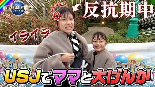 【手つなぎUSJ】反抗期の姉vsウザ絡みする妹！ケンカしたら即帰宅！