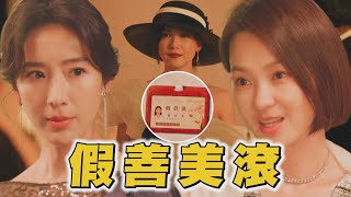 【親愛壞蛋】EP04 心機湘婷不懷好意辦假慶生派對 真真身分當眾被拆穿!此時...真。善美卻出場?!│Lovely villain│每週五22:00三立都會台首播