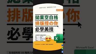 拋棄空白格也能秒速對齊，排版控必學 ⤵👆訂閱 @4cheatsheet 不錯過密技 #excel #excelhacks #exceltips #excel快捷鍵 #excel函數 #排版控