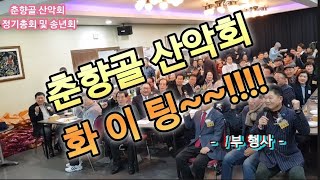 춘향골산악회 정기총회및 송년회♡심향음악단12/15