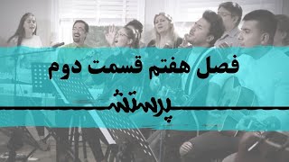 زمانی برای پرستش فصل هفتم قسمت دوم