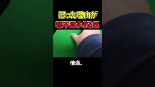 【麻雀】怒る理由が理不尽すぎる奴