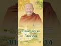 พุทโธโลยี พาใจเข้าวัด มงคลชีวิต 259 ขาดแสงสว่างในธรรม เสียงหลวงพ่อจรัญ