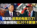 CCP  Recalls 2018 'Fear of Being Dominated by Trump'! Fear of Second Wave of 'High-Tariff Coming'