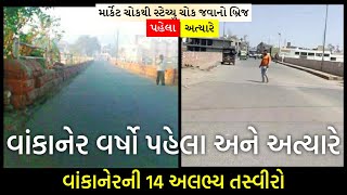 Wankaner | વાંકાનેર વર્ષો પહેલા અને અત્યારે | વાંકાનેરની જૂની યાદો 😍