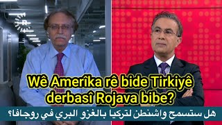 Wê Amerîka rê bide Tirkiyê derbasî Rojava bibe? هل ستسمح واشنطن لتركيا بالغزو البري في روجافا؟