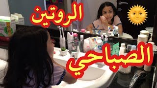 Morning Routine 2018! 🌞  | ! 🌞 روتين ميرا الصباحي