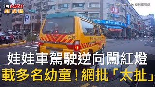 CTWANT 社會新聞 / 娃娃車駕駛逆向闖紅燈　載多名幼童！網批「太扯」