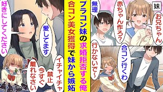 【漫画】兄に結婚を懇願するブラコン妹に困る俺。妹の引き止めを振り切って強行突破で合コンに参加。お気に入りの女の子をお持ち帰りしたが、俺の帰りを待ち構えていた妹に美女とのイチャイチャブロックされる！？