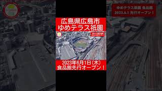 広島県広島市のゆめテラス祇園食品館が先行してオープンするよ！#ゆめテラス祇園