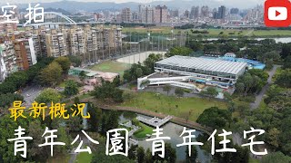 「空拍」台北 青年公園 蓮花池 青年住宅 萬華故事館 青年公園棒球場 青年公園游泳池