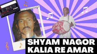 Shyam Nagor Kalia Re Amar - Baul Mokbul Sarkar