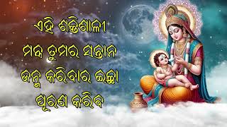 ଏହି ଶକ୍ତିଶାଳୀ ମନ୍ତ୍ର ତୁମର ସନ୍ତାନ ଜନ୍ମ କରିବାର ଇଚ୍ଛା ପୂରଣ କରିବ