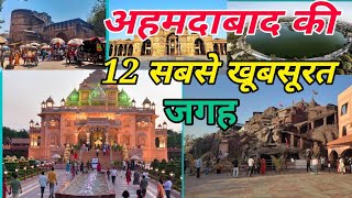 Ahmedabad Top 12 Tourist place in Hindi | Ahmedabad Tourism | अहमदाबाद घूमने की 12 सबसे खूबसूरत जगह