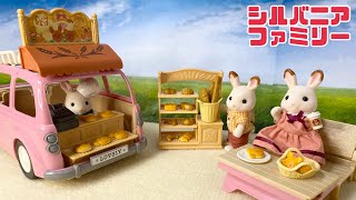 シルバニアファミリー　こんがりオーブン　はじめてのパン屋さんセット🍞ショコラうさぎちゃんが、おいしいパンをやくよ🥐