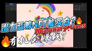 潜力蓝筹NFT分析|用NFT白名单价格逻辑分析气球人ImaginarYonesNFT项目|近期即将发售新NFT