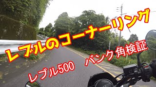 レブルのコーナーリング　バンク角検証