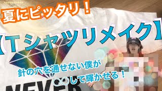 【DIY】縫い物もできないイケメンが着なくなったTシャツをリメイクしたら驚きの結果に…