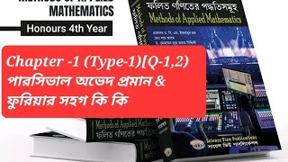 Methods of applied mathmatics || Chapter -1|| Type-1(Q-1,2) পারসিভাল অভেদ প্রমান এবং ফুরিয়ার সহগ কি