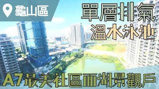 （已停賣）【桃園市龜山區】A7最美社區 華悅城面湖景觀戶 步行A7捷運站約10分鐘｜近全家超商｜單層排氣｜近A7捷運站｜近夜市｜無明火設計｜五星級公設 售價898萬