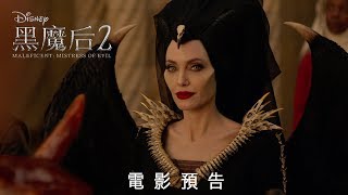 [電影預告] 迪士尼《黑魔后2》Maleficent: Mistress of Evil - 香港版預告2  (中文字幕）