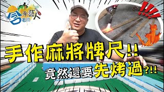 【含老闆手藝人】這次自己火烤麻將牌尺啦！【含老闆】