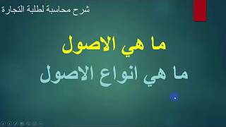 مبادي المحاسبة المالية - يعني اية اصول وانواعها