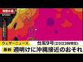 台風9号 29日3時現在 週明けに沖縄接近のおそれ／ウェザーニュース