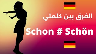 تعلم اللغة الالمانية: الفرق بين Schon و Schön