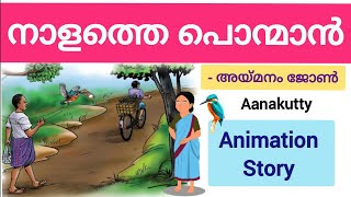 നാളത്തെ പൊന്മാന്‍ കഥ nalathe ponman #malayalam7 story #Animation @Aanakutty