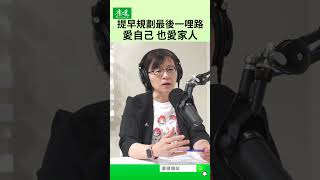 人生的最後一哩路，該怎麼走？｜康健雜誌