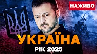 ЗЕЛЕНСЬКИЙ піде у відставку? НАЖИВО пресконференція! Форум «Україна. Рік 2025»