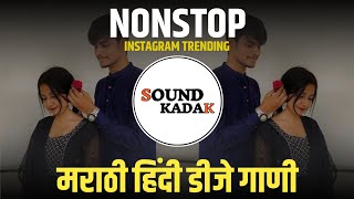 नॉनस्टॉप वाजणारी डीजे गाणी 🎧❤️‍🔥2024 Marathi DJ song | DJ Remix | New Marathi Hindi DJ Songs💥🎵🔥